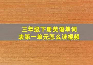 三年级下册英语单词表第一单元怎么读视频