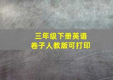 三年级下册英语卷子人教版可打印