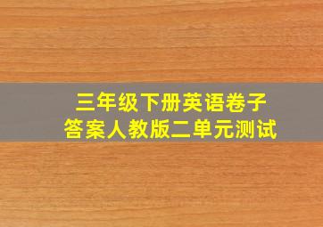 三年级下册英语卷子答案人教版二单元测试