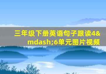 三年级下册英语句子跟读4—6单元图片视频