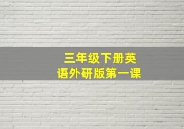 三年级下册英语外研版第一课