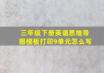 三年级下册英语思维导图模板打印9单元怎么写