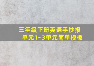 三年级下册英语手抄报单元1~3单元简单模板