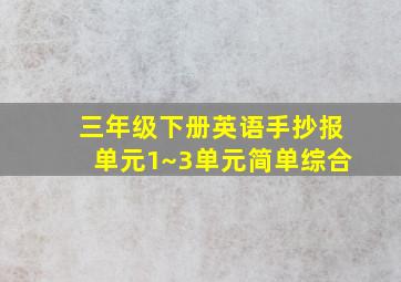 三年级下册英语手抄报单元1~3单元简单综合