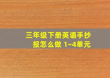 三年级下册英语手抄报怎么做 1~4单元