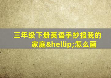 三年级下册英语手抄报我的家庭…怎么画