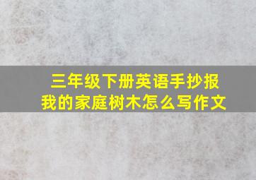 三年级下册英语手抄报我的家庭树木怎么写作文