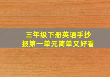 三年级下册英语手抄报第一单元简单又好看