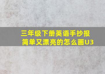 三年级下册英语手抄报简单又漂亮的怎么画U3