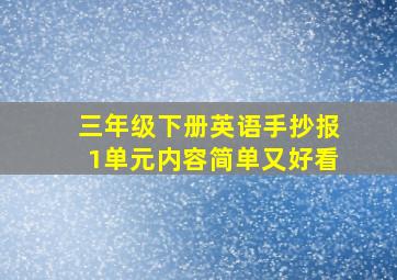 三年级下册英语手抄报1单元内容简单又好看