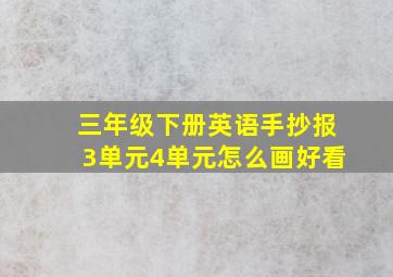 三年级下册英语手抄报3单元4单元怎么画好看