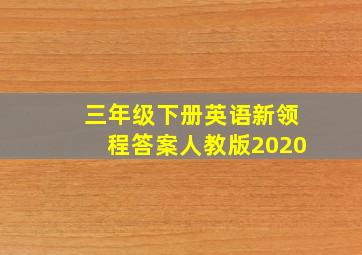 三年级下册英语新领程答案人教版2020