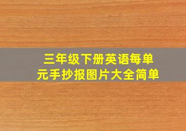 三年级下册英语每单元手抄报图片大全简单