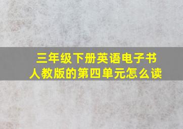 三年级下册英语电子书人教版的第四单元怎么读