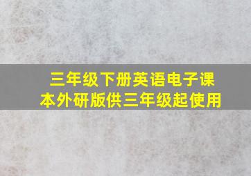 三年级下册英语电子课本外研版供三年级起使用