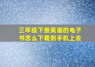 三年级下册英语的电子书怎么下载到手机上去