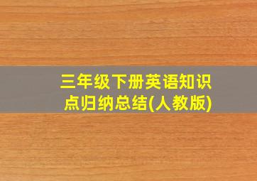 三年级下册英语知识点归纳总结(人教版)