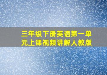 三年级下册英语第一单元上课视频讲解人教版