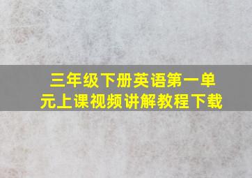 三年级下册英语第一单元上课视频讲解教程下载