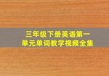 三年级下册英语第一单元单词教学视频全集