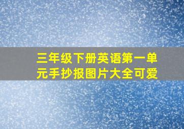 三年级下册英语第一单元手抄报图片大全可爱