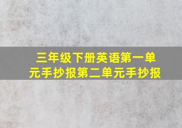 三年级下册英语第一单元手抄报第二单元手抄报