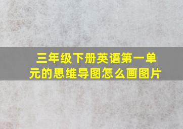 三年级下册英语第一单元的思维导图怎么画图片