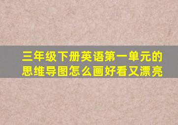 三年级下册英语第一单元的思维导图怎么画好看又漂亮