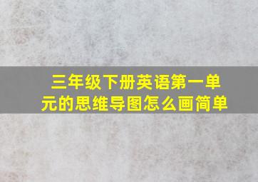 三年级下册英语第一单元的思维导图怎么画简单