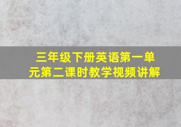 三年级下册英语第一单元第二课时教学视频讲解