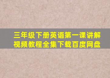 三年级下册英语第一课讲解视频教程全集下载百度网盘