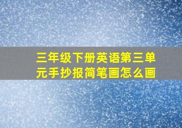 三年级下册英语第三单元手抄报简笔画怎么画