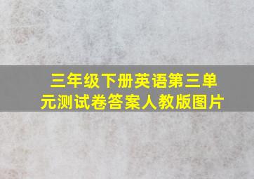 三年级下册英语第三单元测试卷答案人教版图片