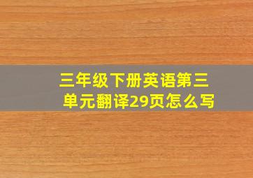 三年级下册英语第三单元翻译29页怎么写