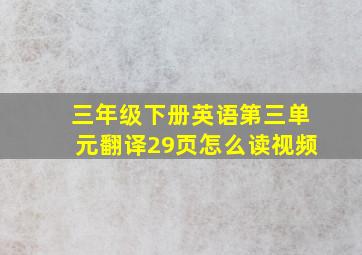 三年级下册英语第三单元翻译29页怎么读视频