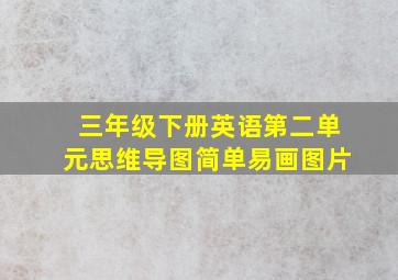 三年级下册英语第二单元思维导图简单易画图片