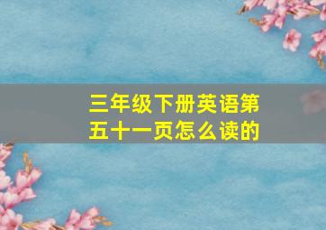 三年级下册英语第五十一页怎么读的