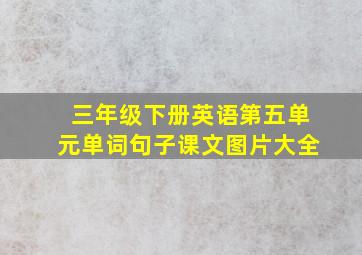 三年级下册英语第五单元单词句子课文图片大全