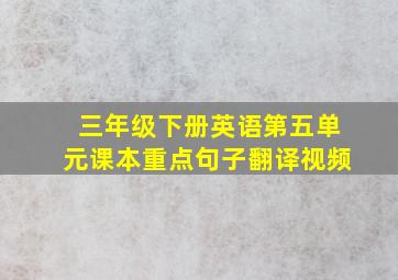 三年级下册英语第五单元课本重点句子翻译视频