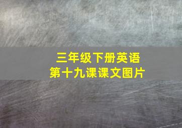 三年级下册英语第十九课课文图片