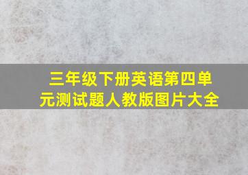 三年级下册英语第四单元测试题人教版图片大全