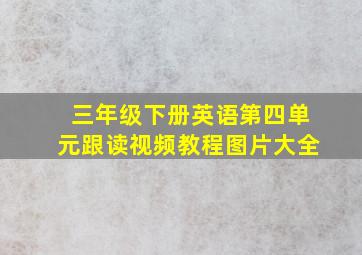 三年级下册英语第四单元跟读视频教程图片大全