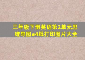 三年级下册英语第2单元思维导图a4纸打印图片大全