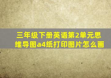 三年级下册英语第2单元思维导图a4纸打印图片怎么画