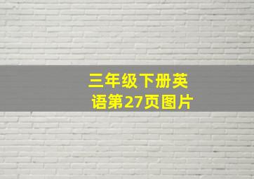 三年级下册英语第27页图片