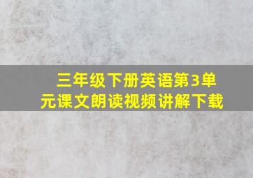 三年级下册英语第3单元课文朗读视频讲解下载