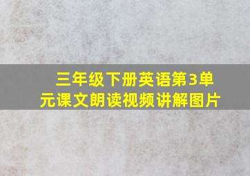 三年级下册英语第3单元课文朗读视频讲解图片