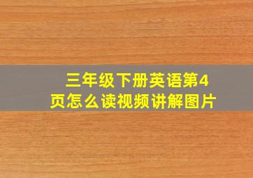 三年级下册英语第4页怎么读视频讲解图片