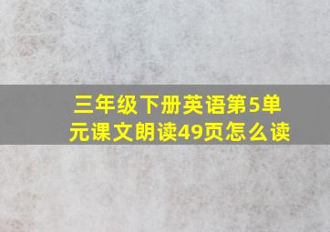 三年级下册英语第5单元课文朗读49页怎么读