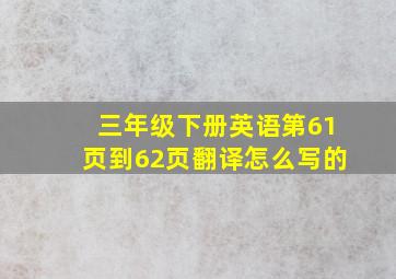 三年级下册英语第61页到62页翻译怎么写的